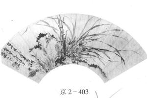 仿文徵明兰石图
