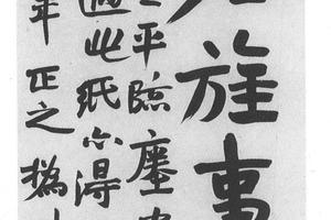 楷书瘗鹤铭轴
