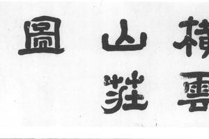 横云山庄图
