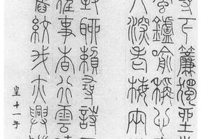 篆书七律二首