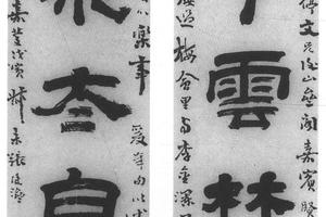 隶书五言