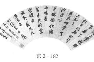行书麦饼宴诗