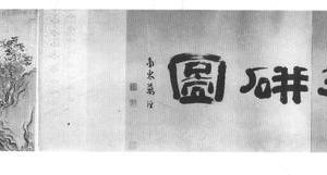 西陂授砚图