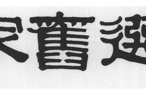 隶书文选旧家横幅