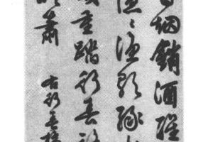 行书风入松词