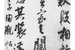 草书临帖轴