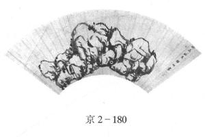 拳石图