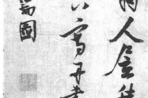 草书五言律诗