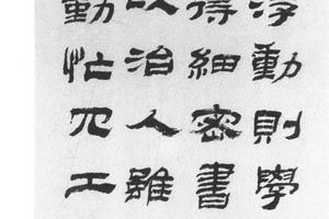 隶书格言轴