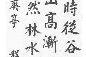 楷书石冈西爽亭诗