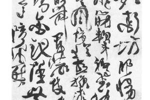 草书自度曲