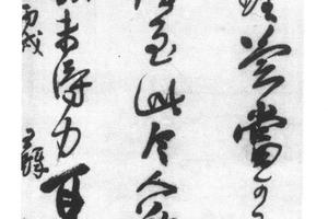 行书临帖