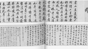 七星桧书盘合璧卷