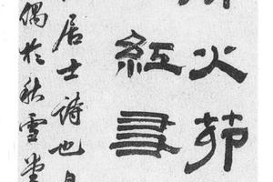 隶书羼提居士诗