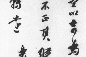 行书论书轴