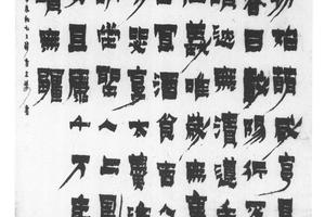 隶书长短句
