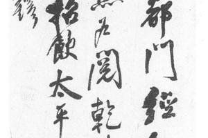 行书蒋若椰招饮太平庵诗