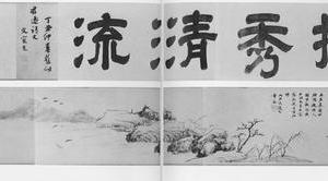山水图卷