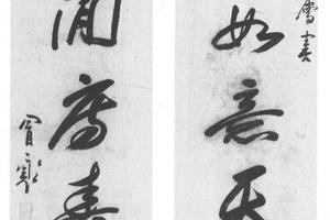 行书七言联