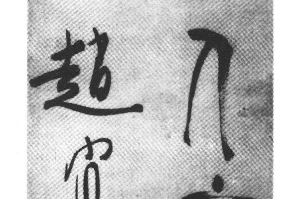 篆书五言二句
