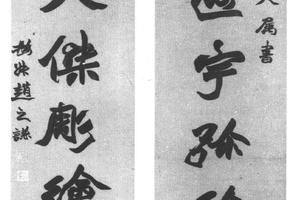 行书八言
