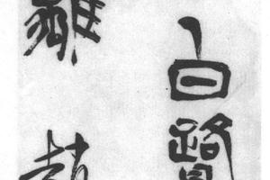 篆书七言诗