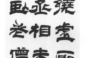 隶书七绝诗