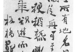 行书苏轼诗文