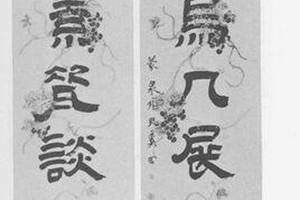 书联(对幅)