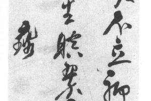 草书五律诗轴