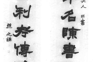 隶书八言