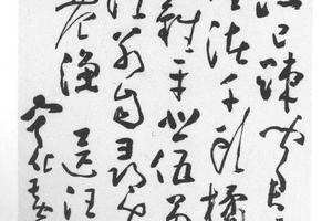 行草送汪瞻鲷姑苏诗