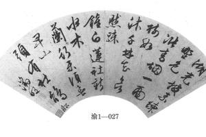 行书五律诗