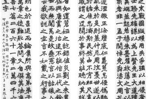 楷书四条