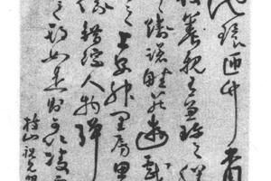 草书乐志纶