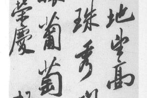 行书祝寿诗