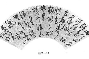 行草五律诗