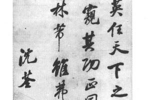 行书临米芾山林帖