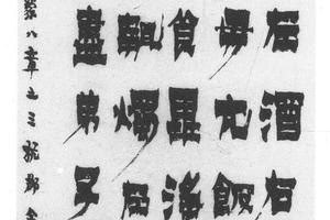 隶书童蒙八章之三