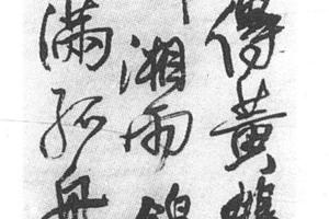 行书舟中望黄鹤楼诗