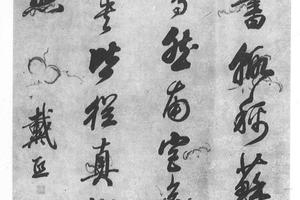 行书论米帖轴