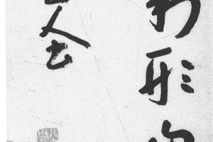 行书四言诗轴