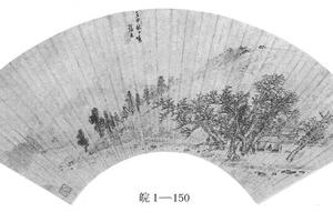 山邨幽径图扇页