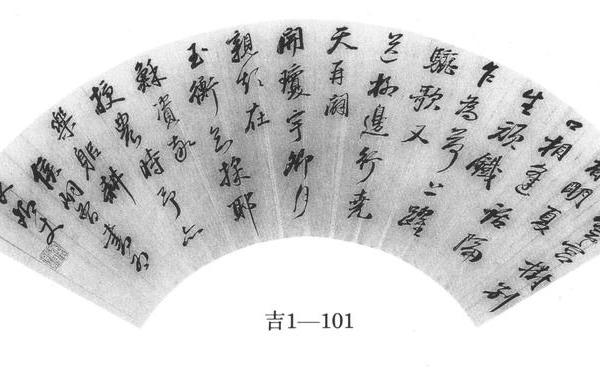 行书诗