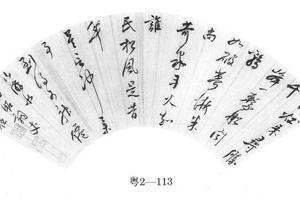 行书五律诗