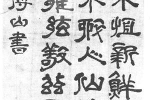 隶书五言诗