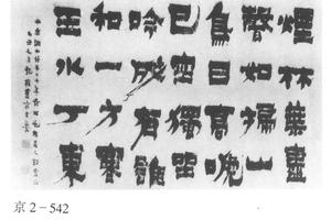 隶书水陆洞小诗