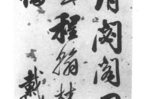 行书轴