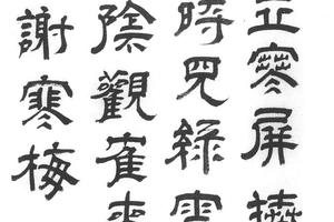 隶书五律诗