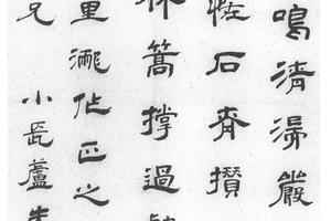 隶书舟次七里泷诗